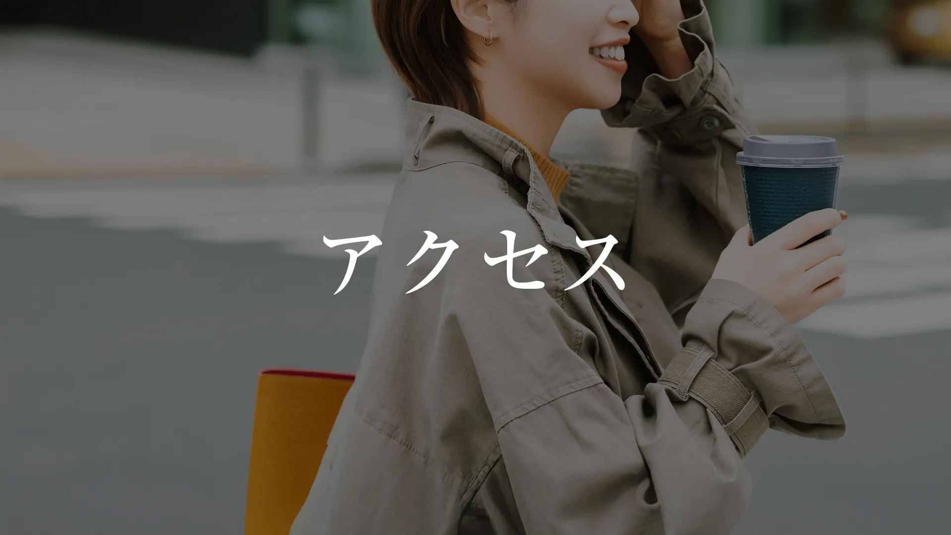 アクセス