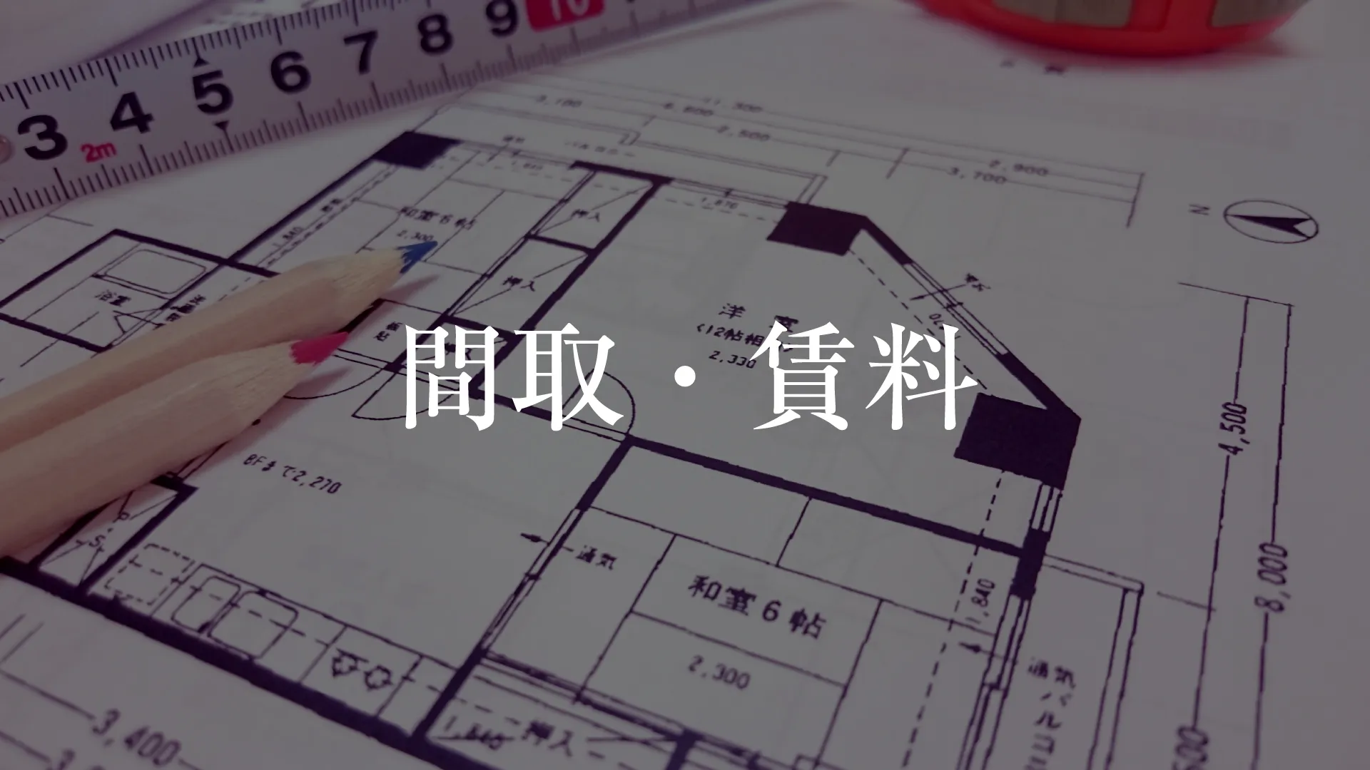間取・賃料