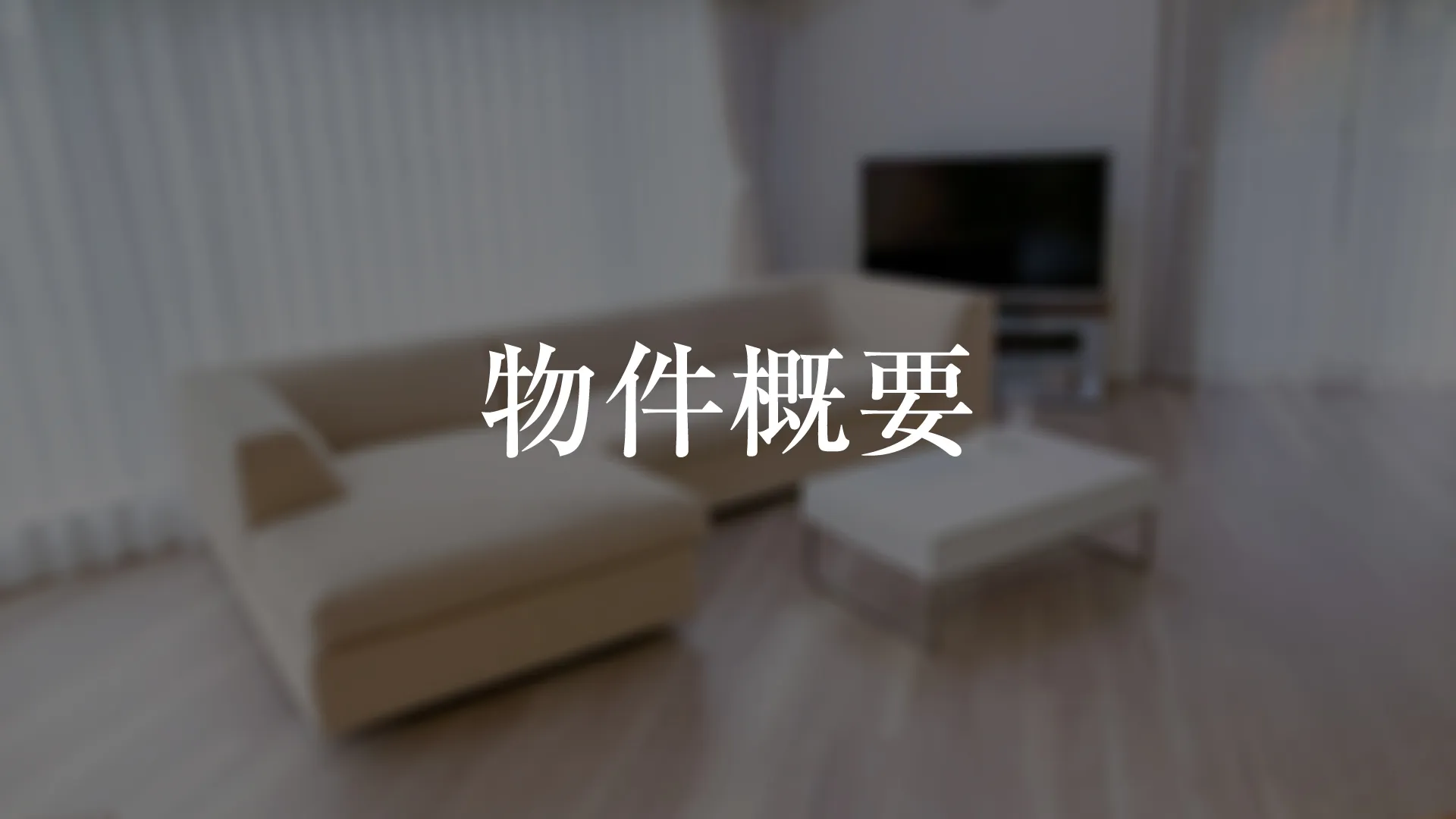 物件概要